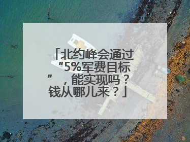 北约峰会通过“5%军费目标”，能实现吗？钱从哪儿来？