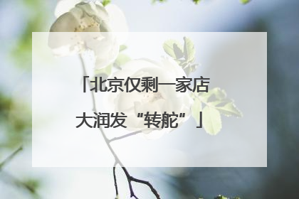 北京仅剩一家店 大润发“转舵”