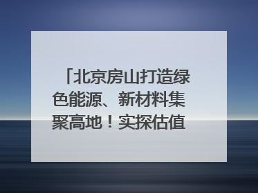 北京房山打造绿色能源、新材料集聚高地！实探估值超150亿元固态电池独角兽｜新质生产力调研