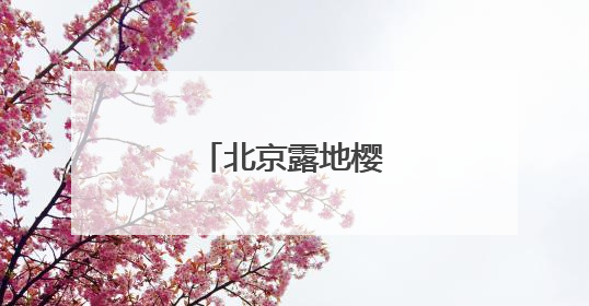 北京露地樱桃产量锐减