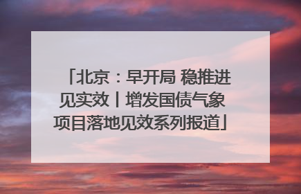 北京：早开局 稳推进 见实效丨增发国债气象项目落地见效系列报道
