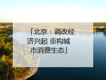 北京：调改经济兴起 重构城市消费生态