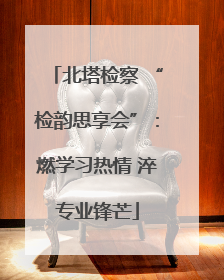 北塔检察 “检韵思享会”：燃学习热情 淬专业锋芒