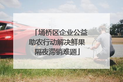 埇桥区企业公益助农行动解决鲜果隔夜滞销难题