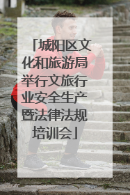 城阳区文化和旅游局举行文旅行业安全生产暨法律法规培训会