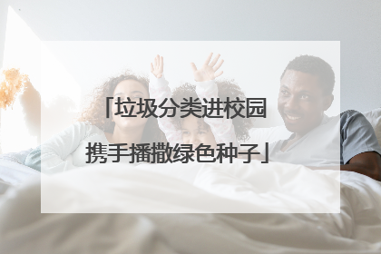 垃圾分类进校园 携手播撒绿色种子