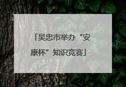 吴忠市举办“安康杯”知识竞赛