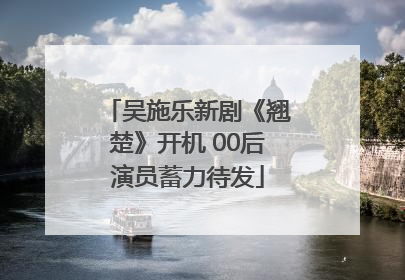 吴施乐新剧《翘楚》开机 00后演员蓄力待发