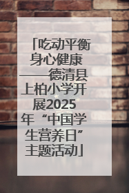 吃动平衡 身心健康——德清县上柏小学开展2025年“中国学生营养日”主题活动