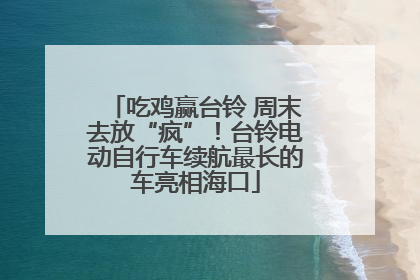 吃鸡赢台铃 周末去放“疯”！台铃电动自行车续航最长的车亮相海口