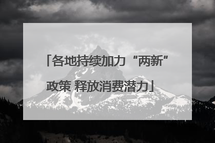 各地持续加力“两新”政策 释放消费潜力