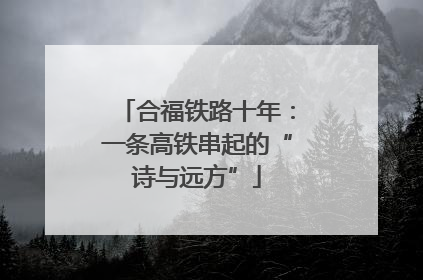 合福铁路十年：一条高铁串起的“诗与远方”