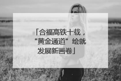 合福高铁十载，“黄金通道”绘就发展新画卷