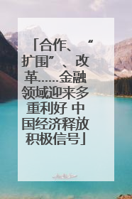 合作、“扩围”、改革……金融领域迎来多重利好 中国经济释放积极信号