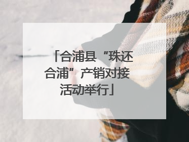 合浦县“珠还合浦”产销对接活动举行