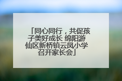 同心同行，共促孩子美好成长 绵阳游仙区新桥镇云凤小学召开家长会