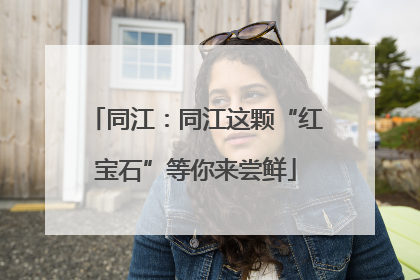 同江：同江这颗“红宝石”等你来尝鲜
