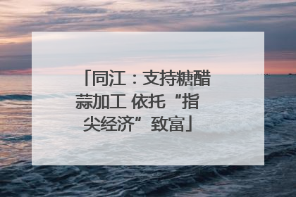 同江：支持糖醋蒜加工 依托“指尖经济”致富