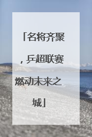 名将齐聚，乒超联赛燃动未来之城