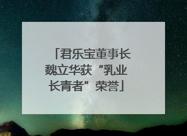 君乐宝董事长魏立华获“乳业长青者”荣誉
