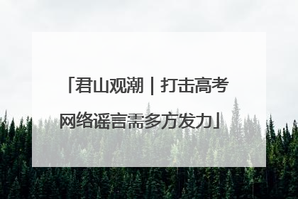 君山观潮｜打击高考网络谣言需多方发力