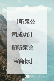 听泉公司成功注册听泉鉴宝商标