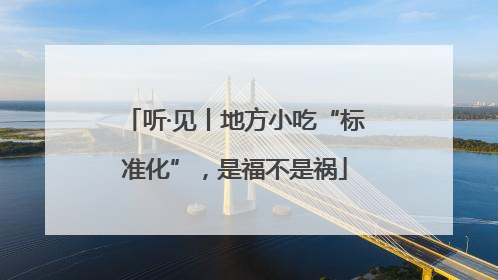 听·见丨地方小吃“标准化”，是福不是祸