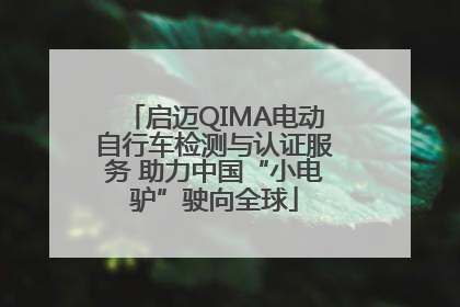 启迈QIMA电动自行车检测与认证服务 助力中国“小电驴”驶向全球