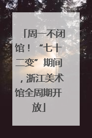周一不闭馆！“七十二变”期间，浙江美术馆全周期开放