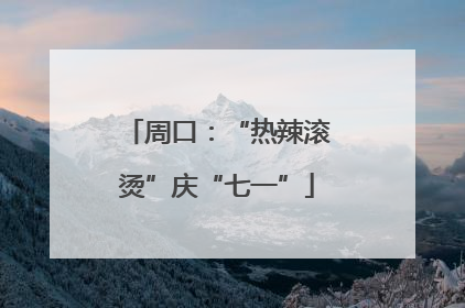 周口：“热辣滚烫”庆“七一”