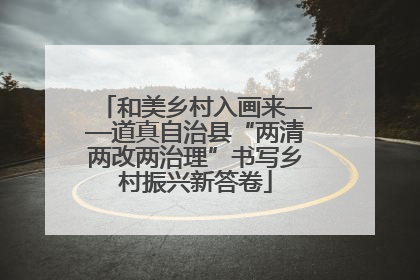 和美乡村入画来——道真自治县“两清两改两治理”书写乡村振兴新答卷