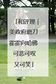 和评理｜美政府磨刀霍霍向哈佛 可悲可叹又可笑