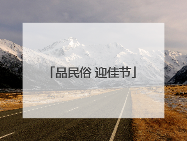 品民俗 迎佳节