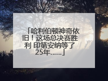 哈利伯顿神奇依旧！这场总决赛胜利 印第安纳等了25年……