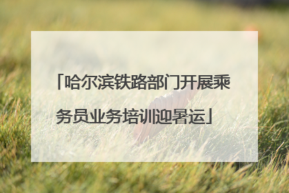 哈尔滨铁路部门开展乘务员业务培训迎暑运