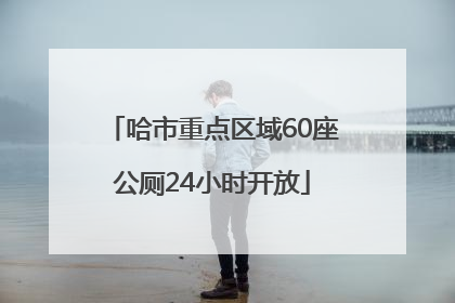 哈市重点区域60座公厕24小时开放