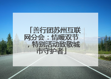 善行团苏州互联网分会：情暖双节，特别活动致敬城市守护者