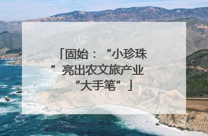固始：“小珍珠”亮出农文旅产业“大手笔”