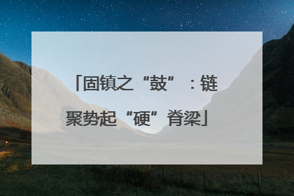 固镇之“鼓”：链聚势起“硬”脊梁