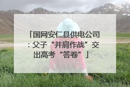 国网安仁县供电公司：父子“并肩作战”交出高考“答卷”