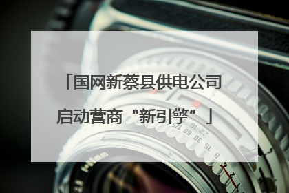 国网新蔡县供电公司启动营商“新引擎”