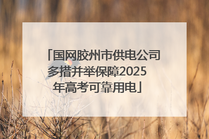 国网胶州市供电公司多措并举保障2025年高考可靠用电