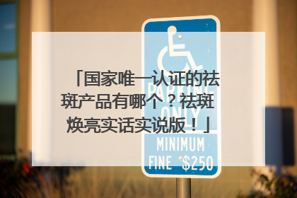 国家唯一认证的祛斑产品有哪个？祛斑焕亮实话实说版！