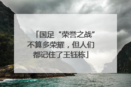 国足“荣誉之战”不算多荣耀，但人们都记住了王钰栋