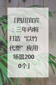 四川宜宾：三年内将打造“以竹代塑”应用场景2000个