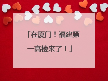 在厦门！福建第一高楼来了！