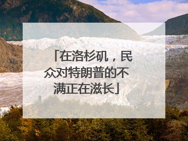 在洛杉矶，民众对特朗普的不满正在滋长