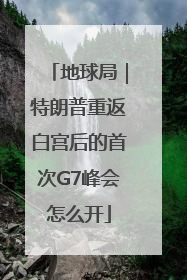 地球局｜特朗普重返白宫后的首次G7峰会怎么开