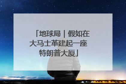 地球局｜假如在大马士革建起一座特朗普大厦