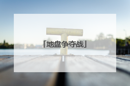 地盘争夺战